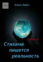 Скачать книгу Стихами пишется реальность. Сборник 95 автора Алина Зайко