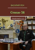 Скачать книгу Стихи-38. Рождённый в СССР автора Василий Рем