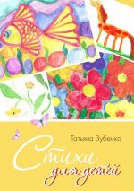 Скачать книгу Стихи для детей автора Татьяна Зубенко