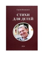 Скачать книгу Стихи для детей автора Сергей Вельможко