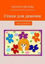 Скачать книгу Стихи для девочек. Стихи для детей автора Наталия Овезова