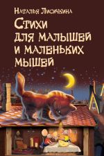 Скачать книгу Стихи для малышей и маленьких мышей автора Наталья Лисичкина