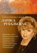 Новая книга Стихи и песни о любви автора Лариса Рубальская