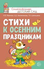 Скачать книгу Стихи к осенним праздникам автора Татьяна Шипошина