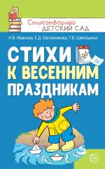 Скачать книгу Стихи к весенним праздникам (3—8 лет) автора Татьяна Шипошина