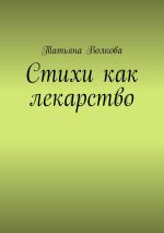 Скачать книгу Стихи как лекарство автора Татьяна Волкова