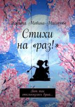 Скачать книгу Стихи на «раз!». Вот так откликнулась душа… автора Марита Мовина-Майорова