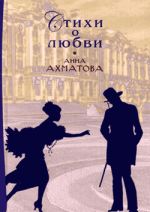 Скачать книгу Стихи о любви автора Анна Ахматова