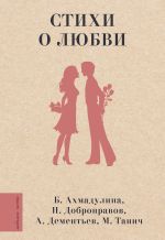 Новая книга Стихи о любви автора Роберт Рождественский
