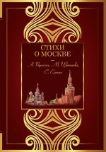 Новая книга Стихи о Москве автора Антология