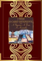 Скачать книгу Стихи о Санкт-Петербурге автора Антология