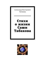 Новая книга Стихи о жизни Саши Табакова автора Александр Тютюник