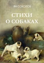 Скачать книгу Стихи о собаках автора Ян Соколов