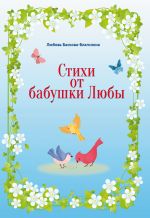 Скачать книгу Стихи от бабушки Любы автора Любовь Баскова-Благинина