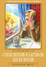 Скачать книгу Стихи поэтов-классиков XIX–XX веков автора Антология