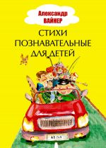 Скачать книгу Стихи познавательные для детей автора Александр Вайнер