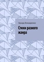 Скачать книгу Стихи разного жанра автора Эдуард Бондаренко
