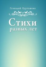 Скачать книгу Стихи разных лет автора Геннадий Курташкин