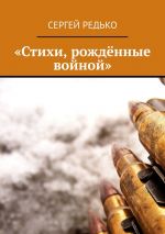 Скачать книгу «Стихи, рождённые войной» автора Сергей Редько