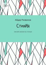 Скачать книгу СтихИя. Линия жизни в стихах автора Айдар Ризванов