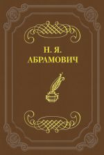 Скачать книгу Стихийность в молодой поэзии автора Николай Абрамович