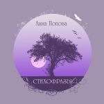 Новая книга Стихофразы автора Анна Попова