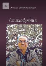 Скачать книгу Стихофрения автора Николай Суворов