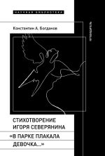 Новая книга Стихотворение Игоря Северянина «В парке плакала девочка…». Путеводитель автора Константин Богданов