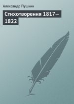 Скачать книгу Стихотворения 1817—1822 автора Александр Пушкин