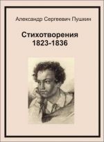 Скачать книгу Стихотворения 1823-1836 автора Александр Пушкин