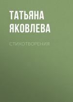 Скачать книгу Стихотворения автора Татьяна Яковлева