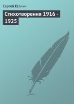 Скачать книгу Стихотворения 1916 – 1925 автора Сергей Есенин