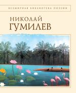 Скачать книгу Стихотворения автора Николай Гумилев