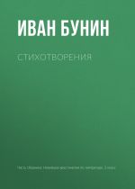 Новая книга Стихотворения автора Иван Бунин