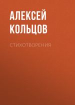 Скачать книгу Стихотворения автора Алексей Кольцов
