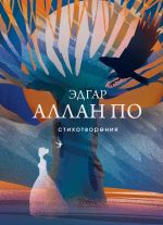 Новая книга Стихотворения автора Эдгар По