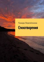 Скачать книгу Стихотворения автора Тамара Перепёлкина