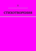 Новая книга Стихотворения автора Б