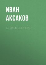 Скачать книгу Стихотворения автора Иван Аксаков