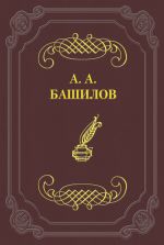 Скачать книгу Стихотворения автора Александр Башилов