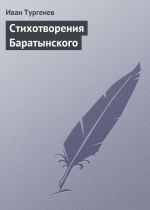 Скачать книгу Стихотворения Баратынского автора Иван Тургенев