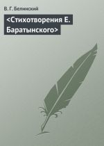 Скачать книгу <Стихотворения Е. Баратынского> автора Виссарион Белинский
