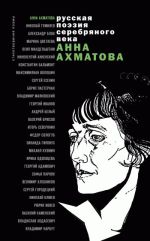 Скачать книгу Стихотворения и поэмы автора Анна Ахматова