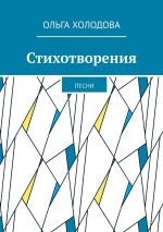 Скачать книгу Песни автора Ольга Холодова