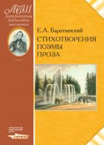 Скачать книгу Стихотворения. Поэмы. Проза автора Евгений Баратынский