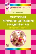 Новая книга Стихотворные упражнения для развития речи детей 4-7 лет автора Елена Алябьева