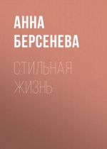 Скачать книгу Стильная жизнь автора Анна Берсенева