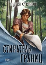 Скачать книгу Стиратель границ. Том 1 автора Андрей Степанов