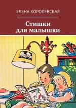 Скачать книгу Стишки для малышки. Азбука автора Елена Королевская