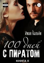 Скачать книгу Сто дней с пиратом. Книга вторая автора Иман Кальби